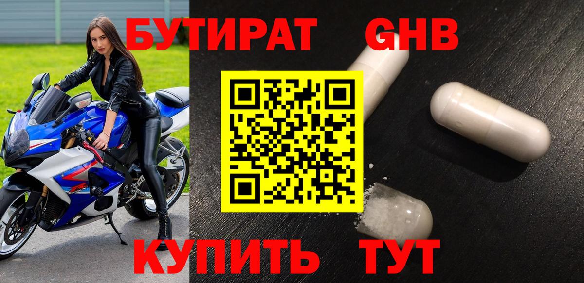 Бутират 1.4BDO  Вход с VPN  Полысаево 
