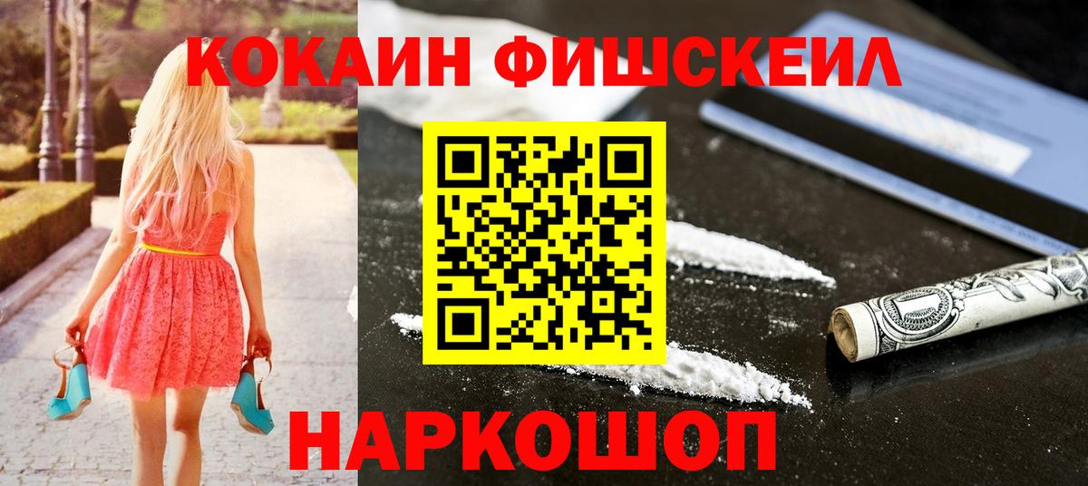 КОКАИН FishScale Полысаево